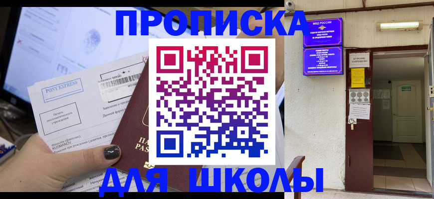 прописка для школы в Волгодонске